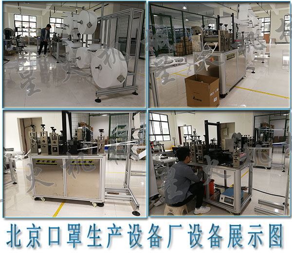 北京口罩生产设备厂，北京kn95口罩机生产厂家
